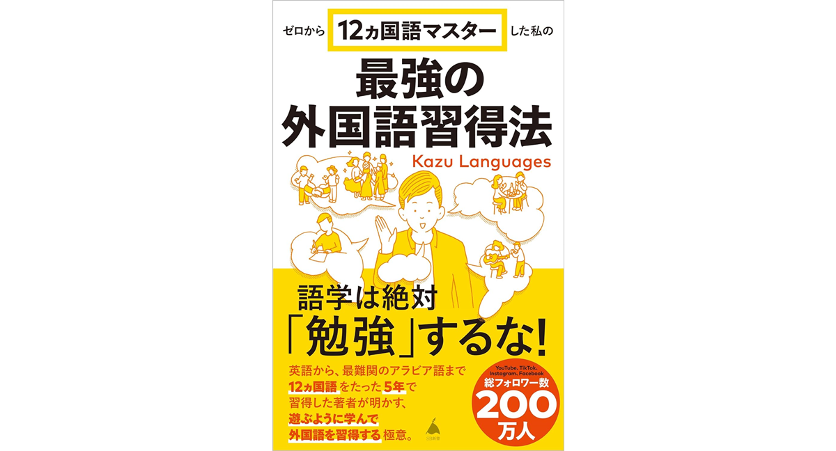 最強の外国語習得法　Kazu Languages (著)　SBクリエイティブ (2024/4/28)　990円