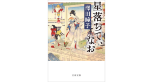 星落ちて、なお　澤田瞳子 (著)　文藝春秋 (2024/4/9)　891円