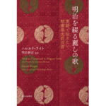明治を綴る麗しの歌　ハロルド・ライト (編集), 明治神宮 (監修)　中央公論新社 (2024/3/18)　2,200円