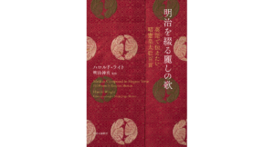 明治を綴る麗しの歌　ハロルド・ライト (編集), 明治神宮 (監修)　中央公論新社 (2024/3/18)　2,200円