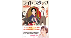 ライト・スタッフ　山口恵以子 (著)　潮出版社 (2024/2/5)　1,045円