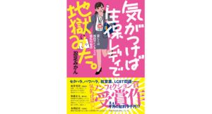 気がつけば生保レディで地獄みた。　忍足みかん (原著)　古書みつけ (2023/4/28)　1,650円