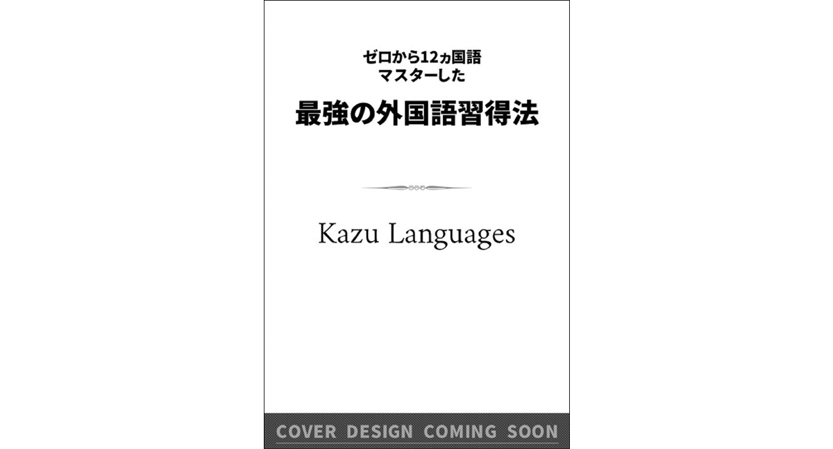 最強の外国語習得法　KazuLanguages (著)　SBクリエイティブ (2024/4/28)　990円