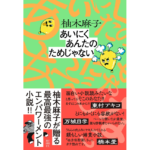 あいにくあんたのためじゃない　柚木麻子 (著)　新潮社 (2024/3/21)　1,760円