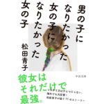 男の子になりたかった女の子になりたかった女の子　松田青子 (著)　中央公論新社 (2024/4/22)　814円