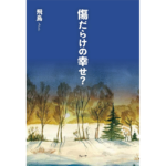 傷だらけの幸せ？　飛鳥 (著)　株式会社リョーワ (2024/4/5)　1,320円