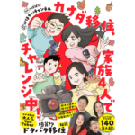 カナダ移住、家族4人でチャレンジ　かほせいチャンネル (原著), こばぱぱ (イラスト)　KADOKAWA (2024/4/26)　1,540円