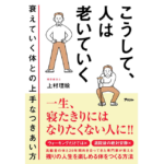 こうして、人は老いていく　上村理絵 (著)　アスコム (2024/2/28)　1,540円