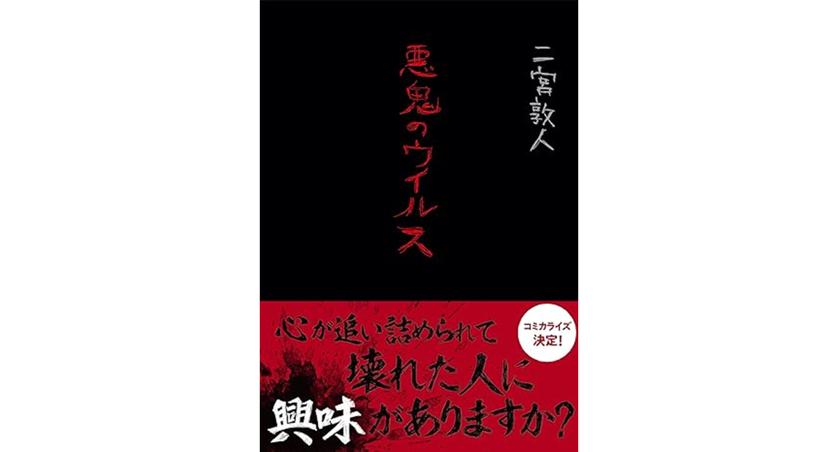 悪鬼のウイルス　二宮敦人 (著)　TOブックス (2019/11/1)　770円