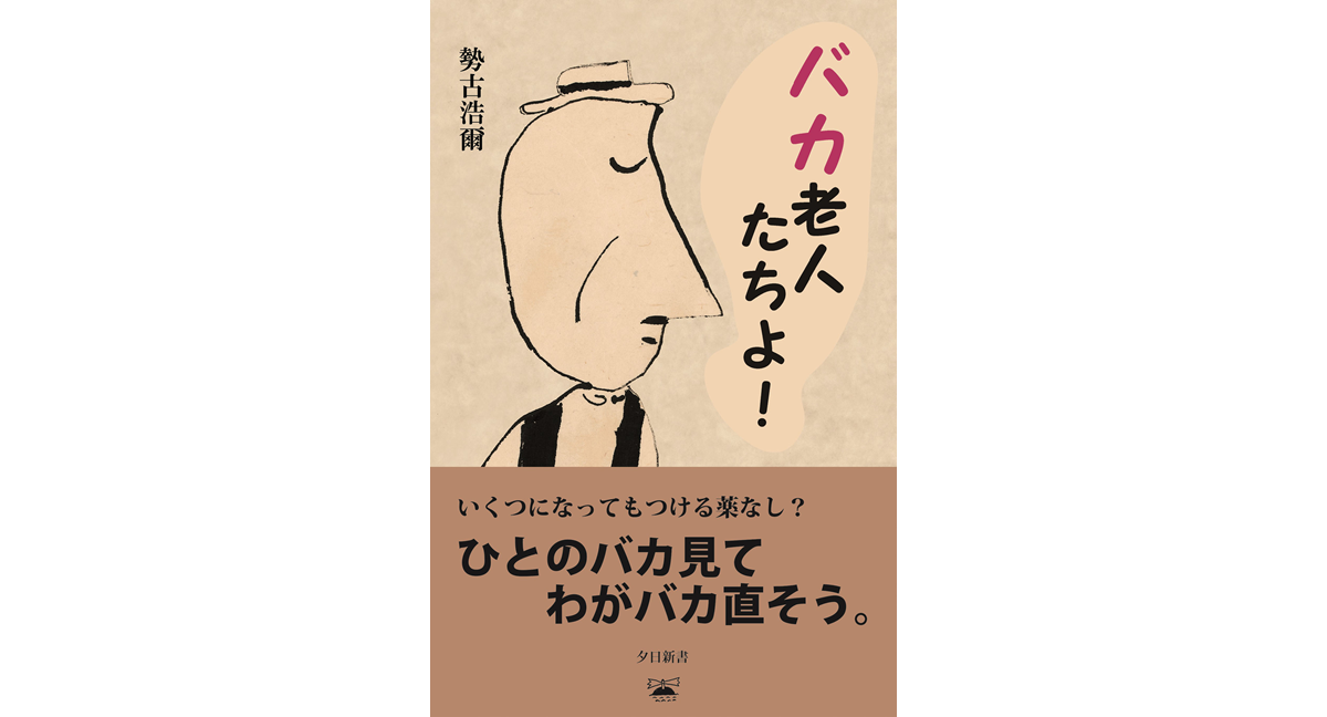 バカ老人たちよ！　勢古浩爾 (著)　光文社 (2024/3/19)　1,210円