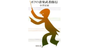 ボクの音楽武者修行 小澤征爾 (著) 新潮社; 改版 (2002/11/1) 649円