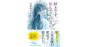 好きです、死んでください　中村あき (著)　双葉社 (2023/9/21)　1,980円