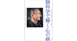 脳科学で解く心の病　エリック・R・カンデル (著), 大岩(須田)ゆり (翻訳), 須田年生 (監修)　築地書館 (2024/4/1)　3,520円