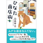 ひなた商店街　山本甲士 (著)　潮出版社 (2024/2/20)　825円