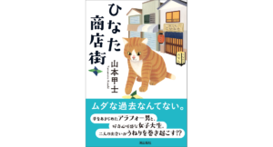 ひなた商店街　山本甲士 (著)　潮出版社 (2024/2/20)　825円