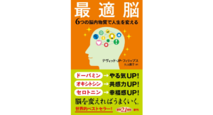 最適脳 6つの脳内物質で人生を変える デヴィッド・JP・フィリップス (著), 久山葉子 (翻訳) 新潮社 (2024/4/17) 1,210円