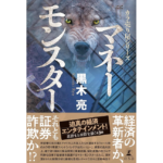 カラ売り屋シリーズ　マネーモンスター　黒木亮 (著)　幻冬舎 (2024/4/17)　2,090円