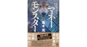 カラ売り屋シリーズ　マネーモンスター　黒木亮 (著)　幻冬舎 (2024/4/17)　2,090円