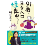 91歳、ヨタヘロ怪走中！　樋口恵子 (著)　婦人之友社 (2024/3/11)　1,650円