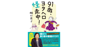 91歳、ヨタヘロ怪走中！　樋口恵子 (著)　婦人之友社 (2024/3/11)　1,650円