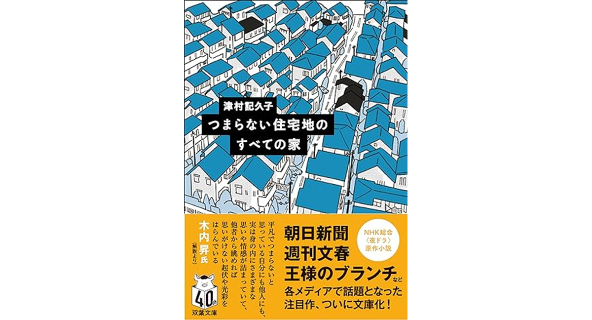 つまらない住宅地のすべての家　津村記久子 (著)　双葉社 (2024/4/10)　748円
