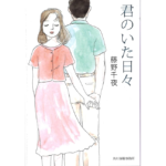 君のいた日々　藤野千夜 (著)　角川春樹事務所 (2015/5/15)　704円