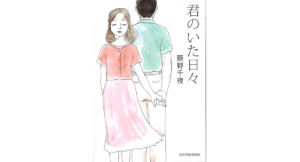 君のいた日々　藤野千夜 (著)　角川春樹事務所 (2015/5/15)　704円