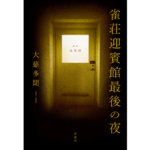 雀荘迎賓館最後の夜　大慈多聞 (著)　新潮社 (2024/4/17)　1,980円