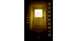 雀荘迎賓館最後の夜 大慈多聞 (著) 新潮社 (2024/4/17) 1,980円