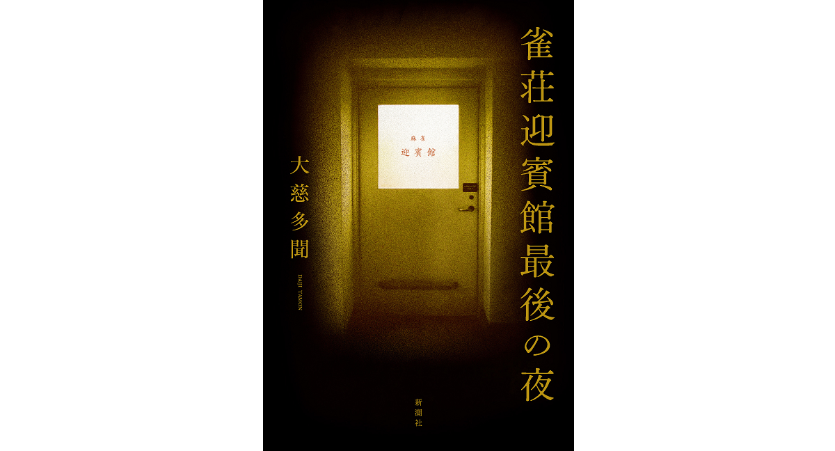 雀荘迎賓館最後の夜　大慈多聞 (著)　新潮社 (2024/4/17)　1,980円