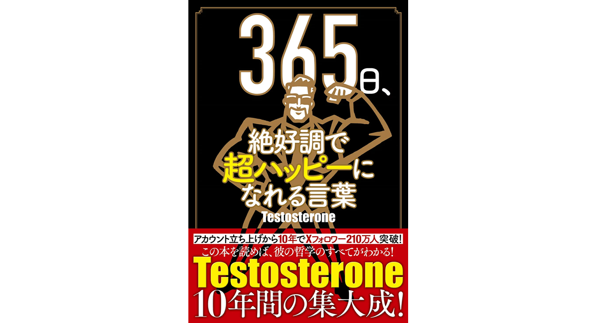 365日、絶好調で超ハッピーになれる言葉　Testosterone (著)　扶桑社 (2024/5/2)　2,530円