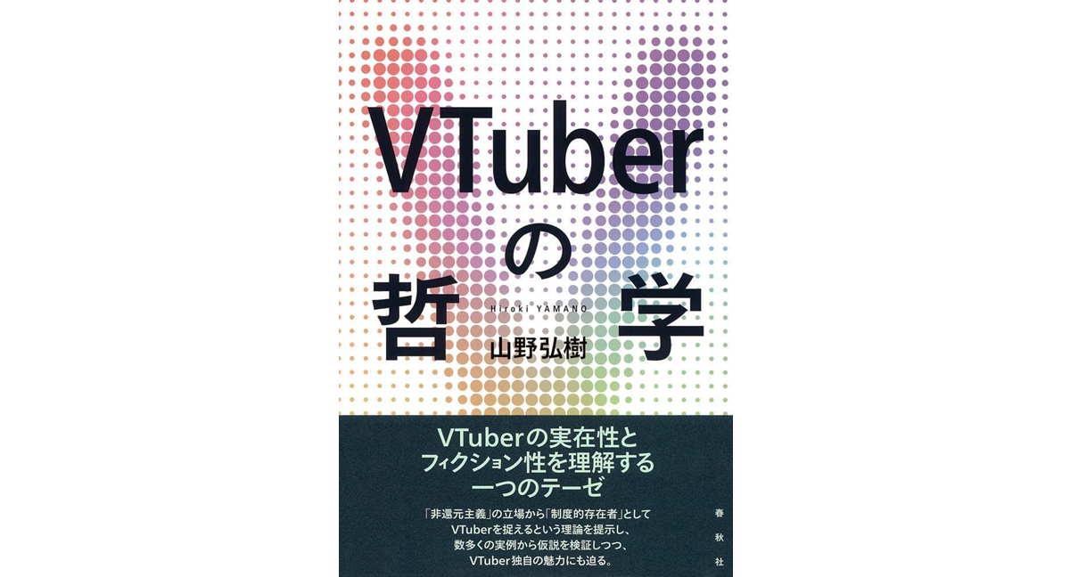 VTuberの哲学　山野弘樹 (著)　春秋社 (2024/3/21)　2,640円