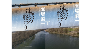 沈黙の終わり　堂場瞬一 (著)　角川春樹事務所; 文庫版 (2024/4/15)　上下巻各858円