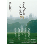 テムズとともに　徳仁親王 (著)　紀伊國屋書店 (2023/4/22)　1,100円