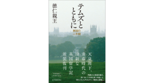 テムズとともに　徳仁親王 (著)　紀伊國屋書店 (2023/4/22)　1,100円