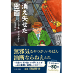 消え失せた密画　エーリヒ・ケストナー (著), 小松太郎 (翻訳)　中央公論新社 (2024/4/22)　990円