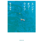 エンド・オブ・ライフ　佐々涼子 (著)　集英社 (2024/4/19)　858円