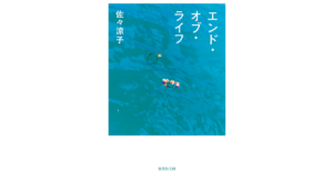 エンド・オブ・ライフ　佐々涼子 (著)　集英社 (2024/4/19)　858円