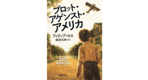 プロット・アゲンスト・アメリカ　フィリップ・ロス (著), 柴田元幸 (著)　集英社 (2024/4/19)　1,760円