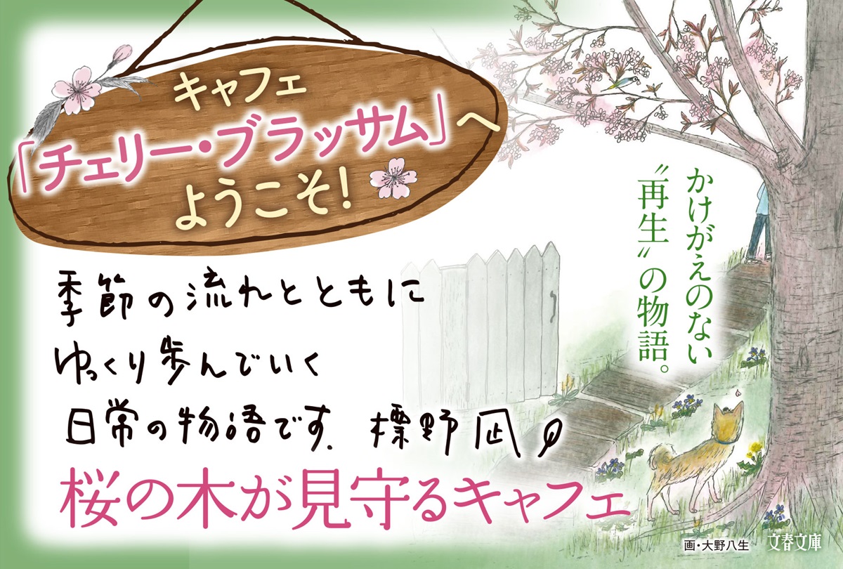 桜の木が見守るキャフェ　標野凪 (著)　文藝春秋 (2024/4/9)　803円