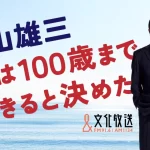 俺は100歳まで生きると決めた　加山雄三 (著)　新潮社 (2024/4/11)　836円