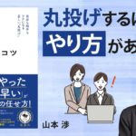 任せるコツ　山本渉 (著)　すばる舎 (2023/7/7)　1,650円