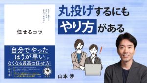 任せるコツ　山本渉 (著)　すばる舎 (2023/7/7)　1,650円