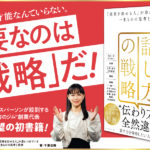 話し方の戦略　千葉佳織 (著)　プレジデント社 (2024/4/26)　1,760円