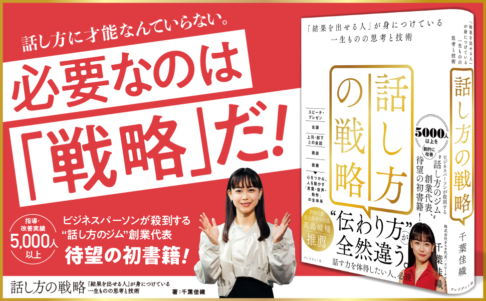 話し方の戦略 千葉佳織 (著) プレジデント社 (2024/4/26) 1,760円