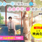 余命一年と宣告された僕が、余命半年の君と出会った話　森田碧 (著)　ポプラ社 (2021/1/4)　726円