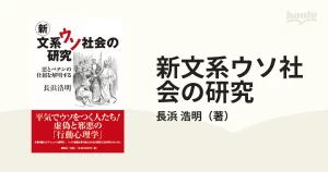 文系ウソ社会の研究 長浜浩明 (著, 編集) 展転社 (2019/4/3) 2,200円