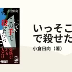 いっそこの手で殺せたら　小倉日向 (著)　双葉社 (2024/5/15)　946円
