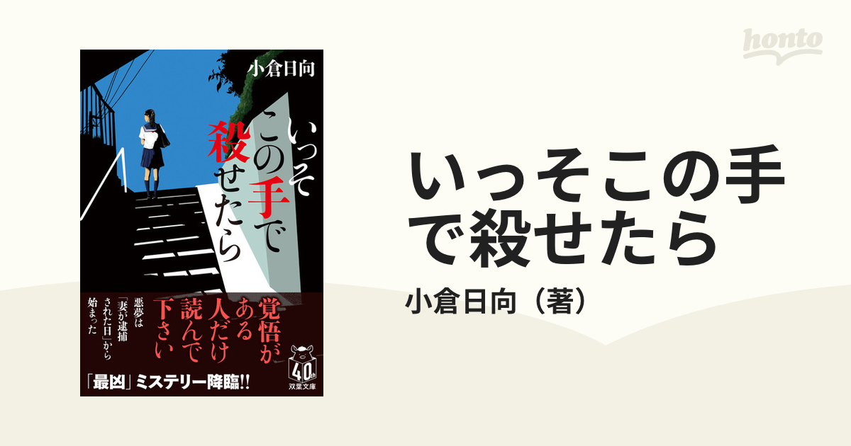 いっそこの手で殺せたら　小倉日向 (著)　双葉社 (2024/5/15)　946円
