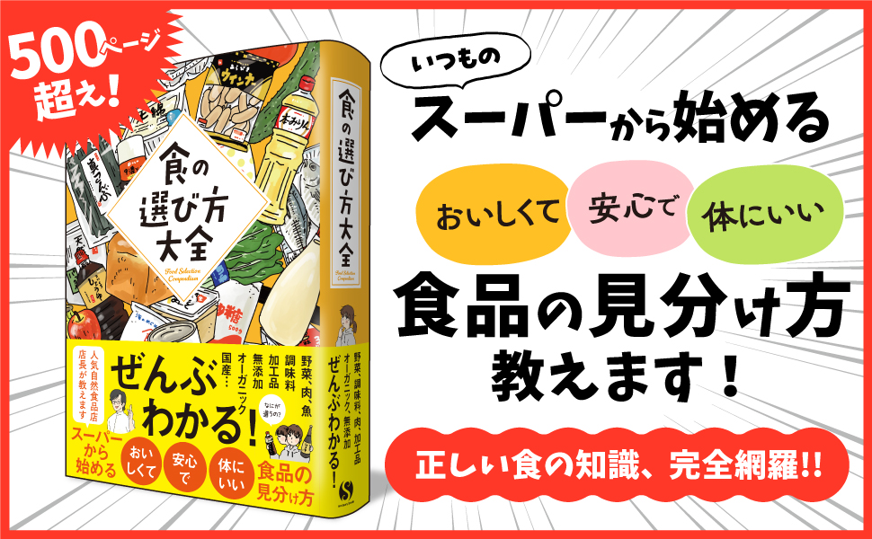 食の選び方大全　あるとむ (著), 浜竹睦子 (イラスト)　サンクチュアリ出版 (2024/3/5)　2,420円
